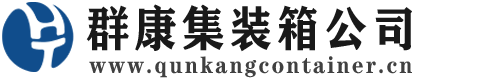 三沙集装箱 - 三沙二手集装箱 - 三沙海运集装箱 - 群康集装箱服务公司